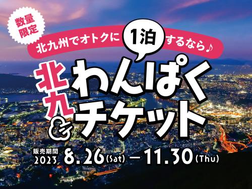 西鉄「北九わんぱくチケット」で旧安川邸へ